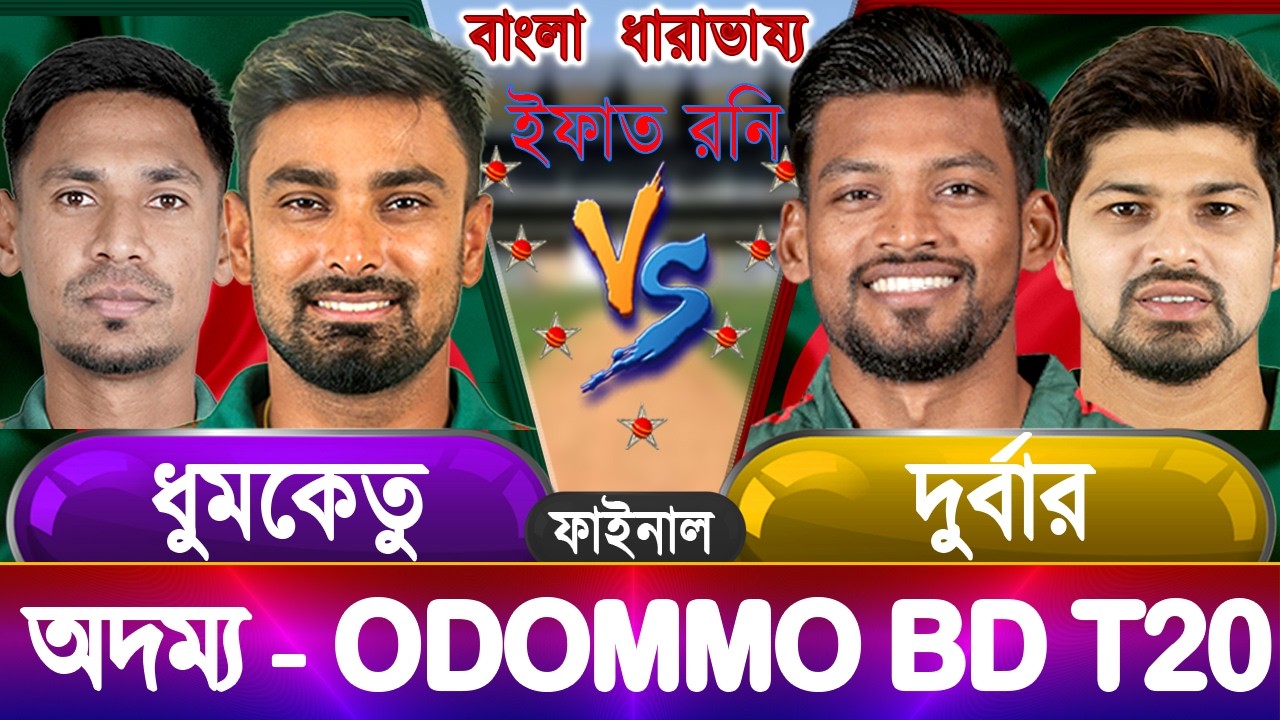 Durbar vs Dhumketu 2026 ODOMMO T20  Live অদম্য টি২০ আপডেট #ausvsned