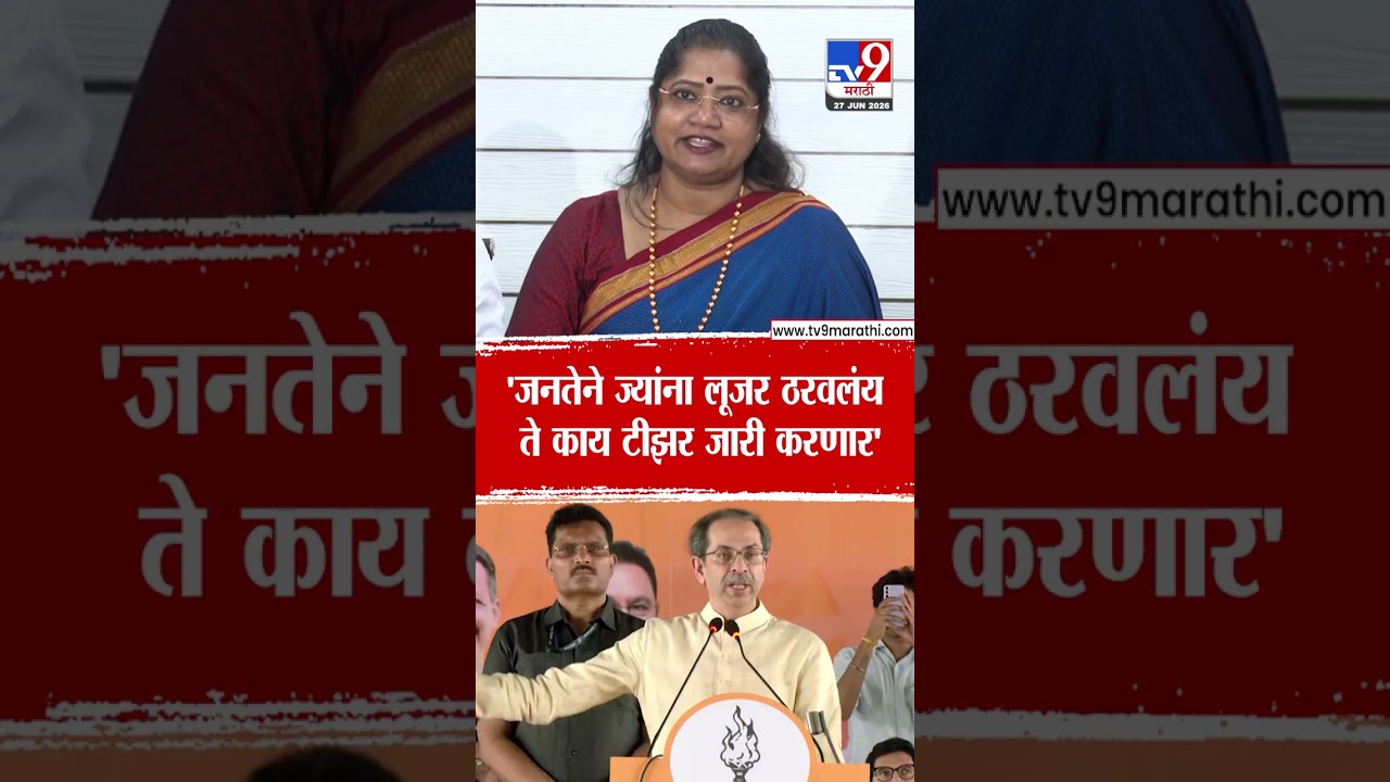 Jyoti Waghmare | 'जनतेने ज्यांना लूजर ठरवलंय ते काय टीझर जारी करणार'