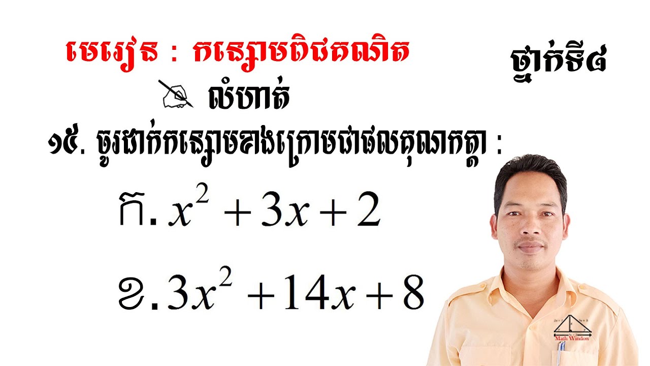 គណិតថ្នាក់ទី8 មេរៀន: កន្សោមពិជគណិត លំហាត់ទី15 #1 Math Guide Tutorial Exercise
