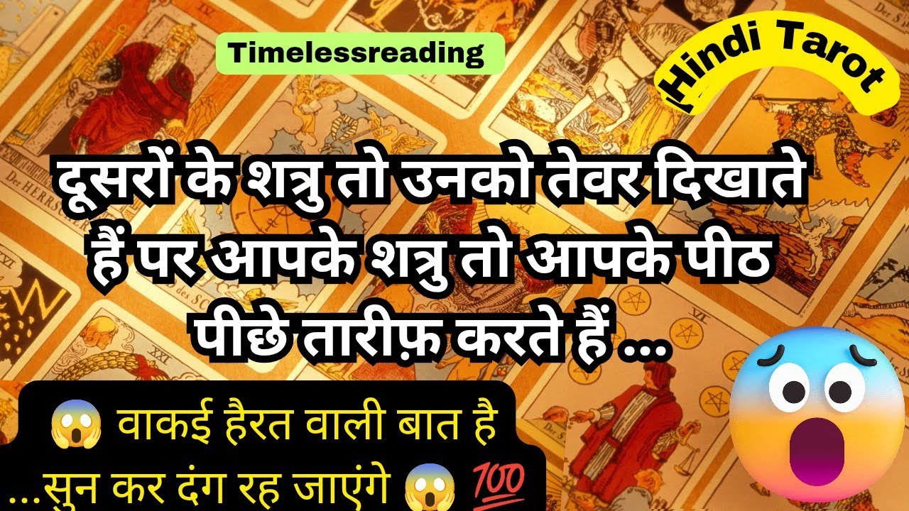 🦚🧿👉दूसरों के शत्रु तो उनको तेवर दिखाते हैं पर आपके शत्रु आपके पीठ पीछे तारीफ़ करते हैं😱Hindi Tarot 