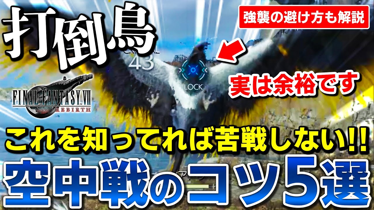 【初心者必見】9割が苦戦する空中戦のコツ5選を紹介！これさえ知ってれば鳥も余裕！強襲の避け方も解説【FF7リバース】