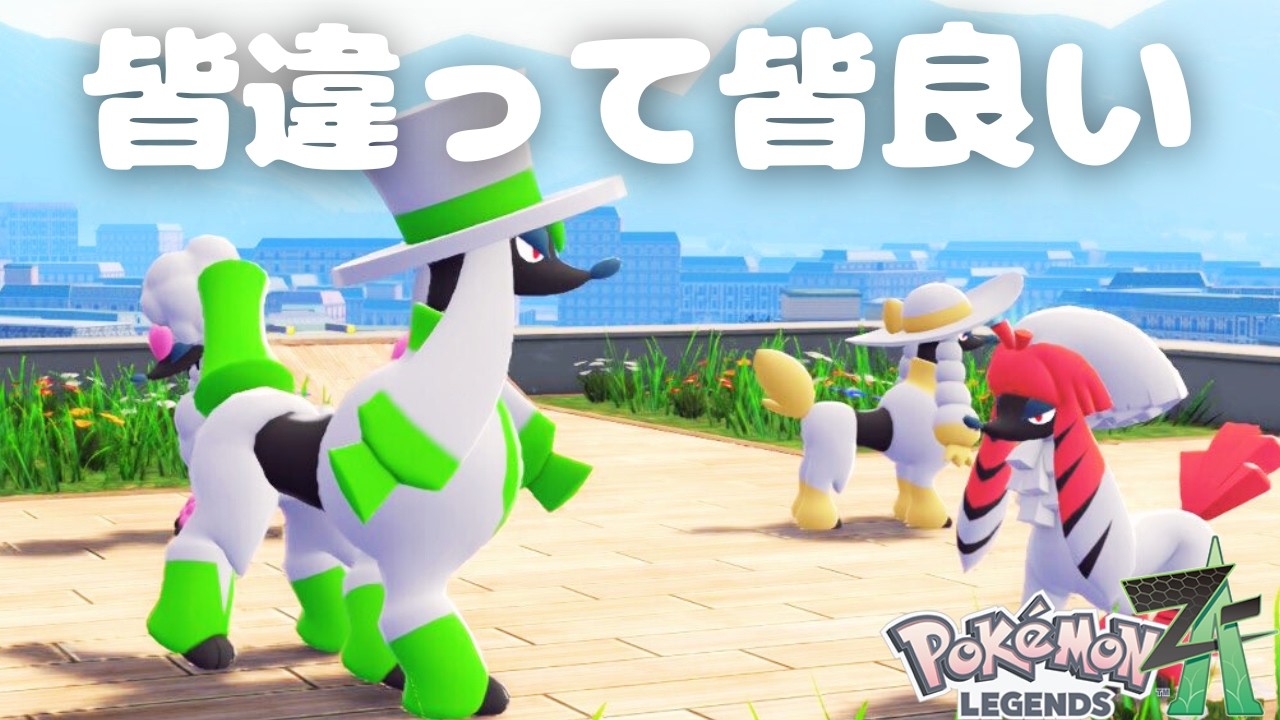 トリミアンリーグという最難関コンテンツ｜【ポケモンレジェンズZA】#74