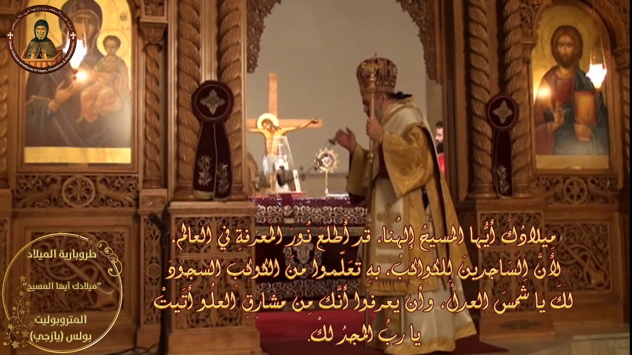 ميلادك أيها المسيح إلهنا  المتروبوليت بولس(يازجي)