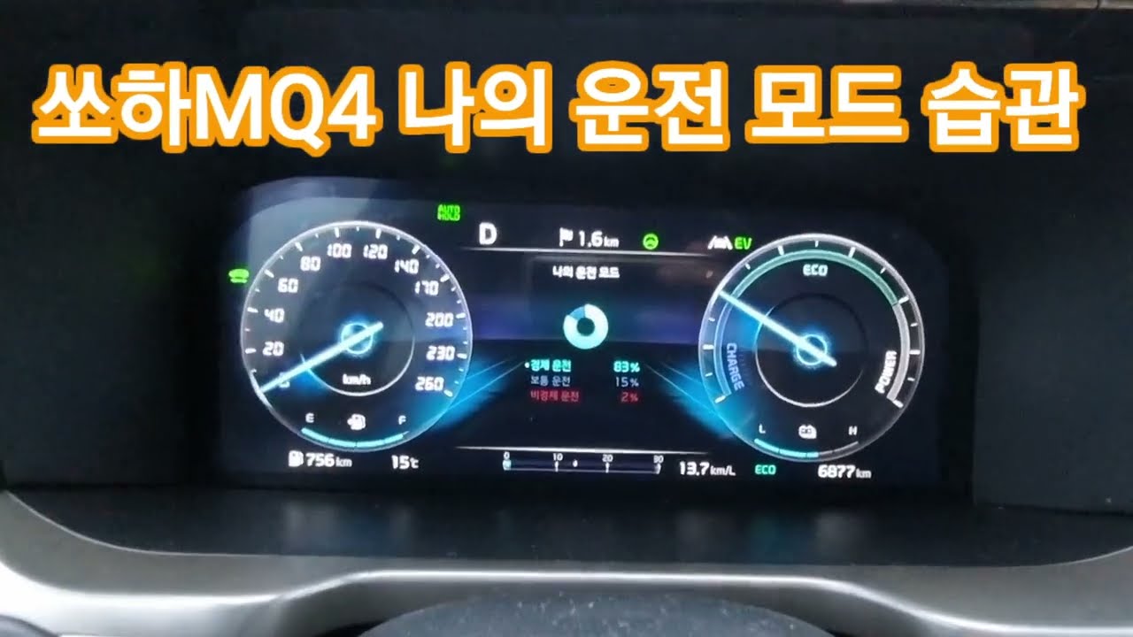 쏘하MQ4 나의 운전 모드 좋은 운전 습관(Car Habits)