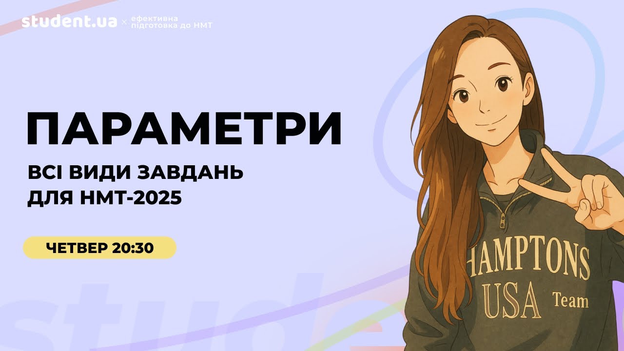 Параметри для НМТ 2025