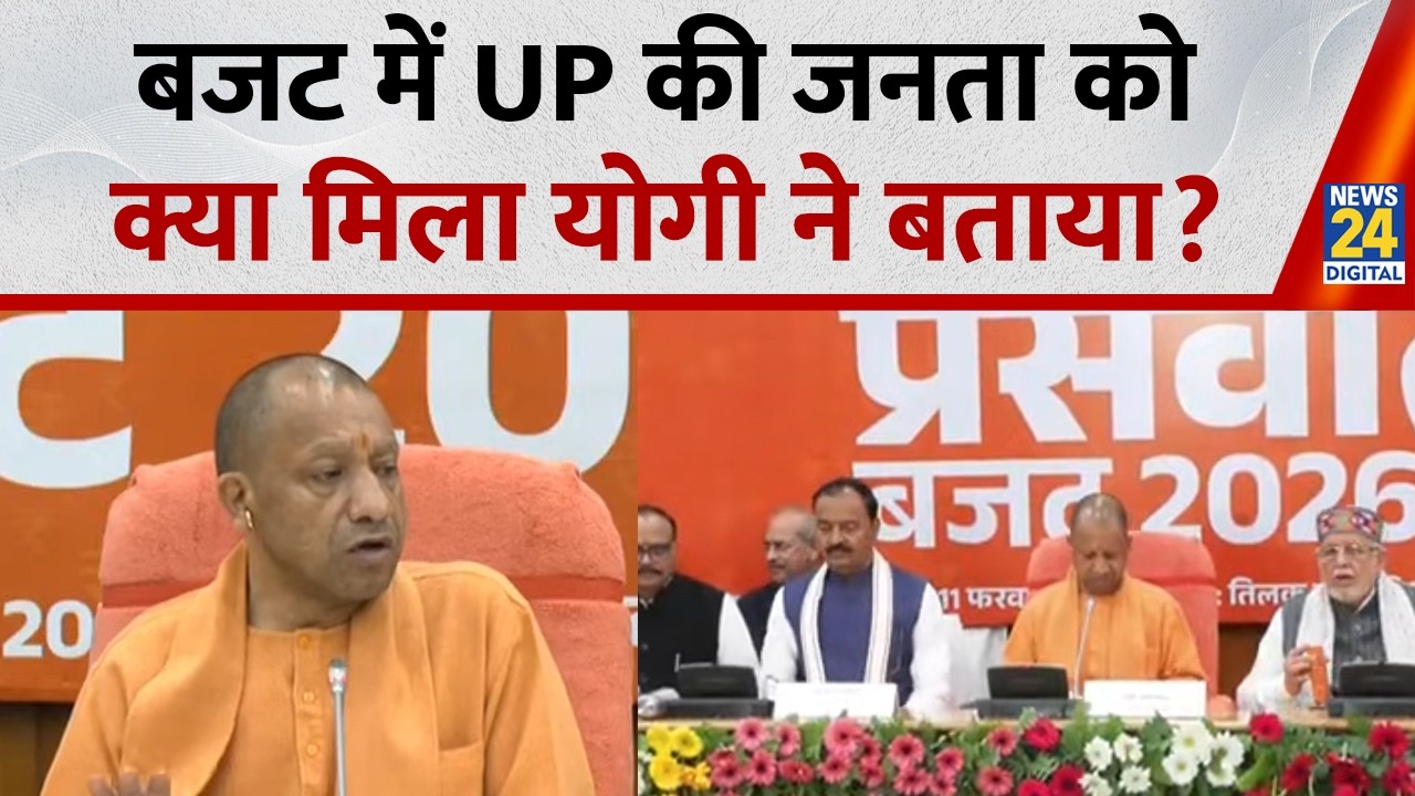 UP Budget 2026: CM Yogi ने बताया Budget से UP की जानत को कैसे होगा लाभ