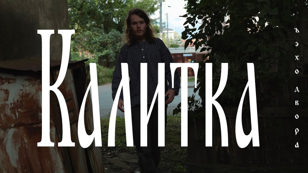 ЪЭХО ДВОРА – КАЛИТКА
