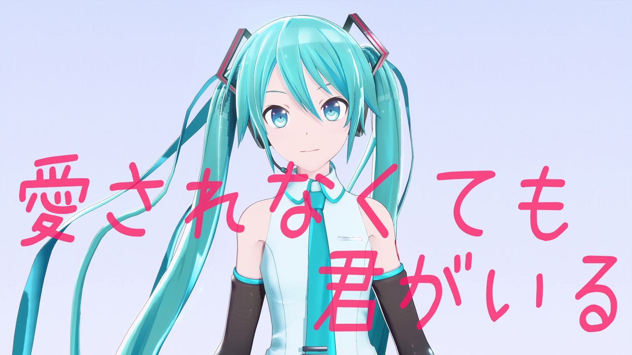 【MMD/ミクの日】愛されなくても君がいる/Because You’re Here【REM式初音ミク】