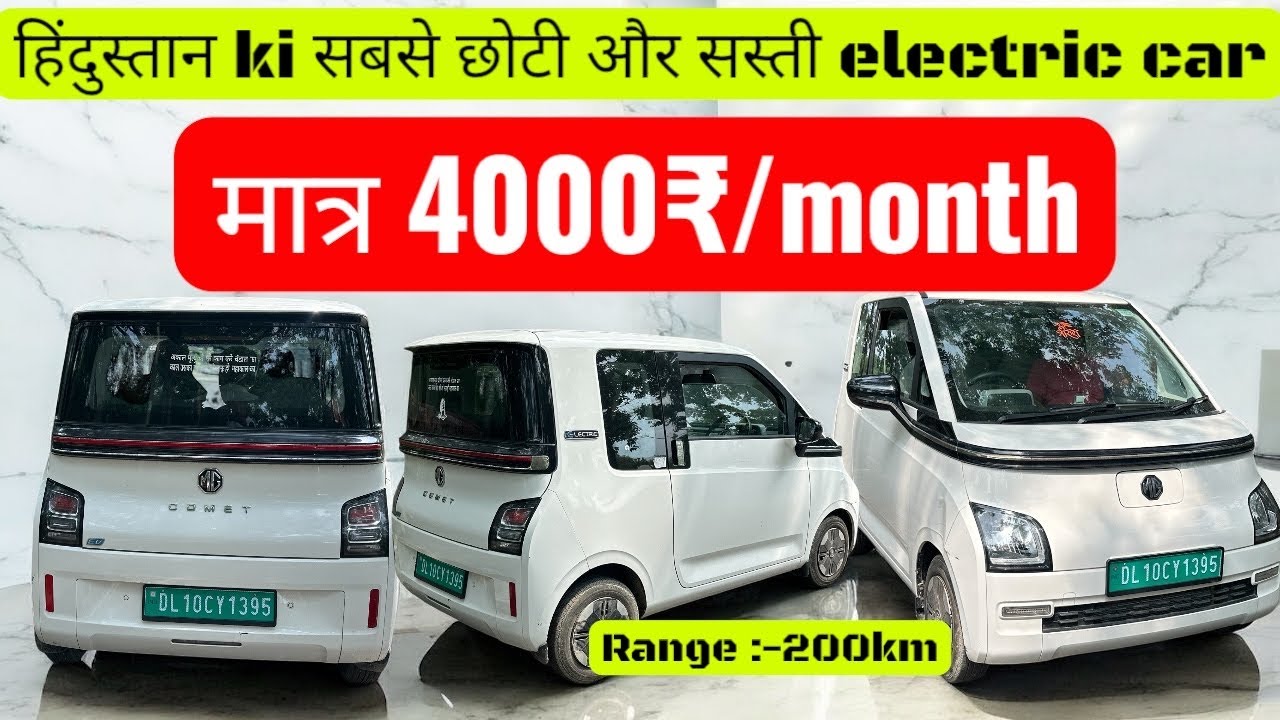 हिंदुस्तान मे पहली बार इतनी कम emi पर electric कार | 250₹/day Emi | 4000₹/ month Emi 