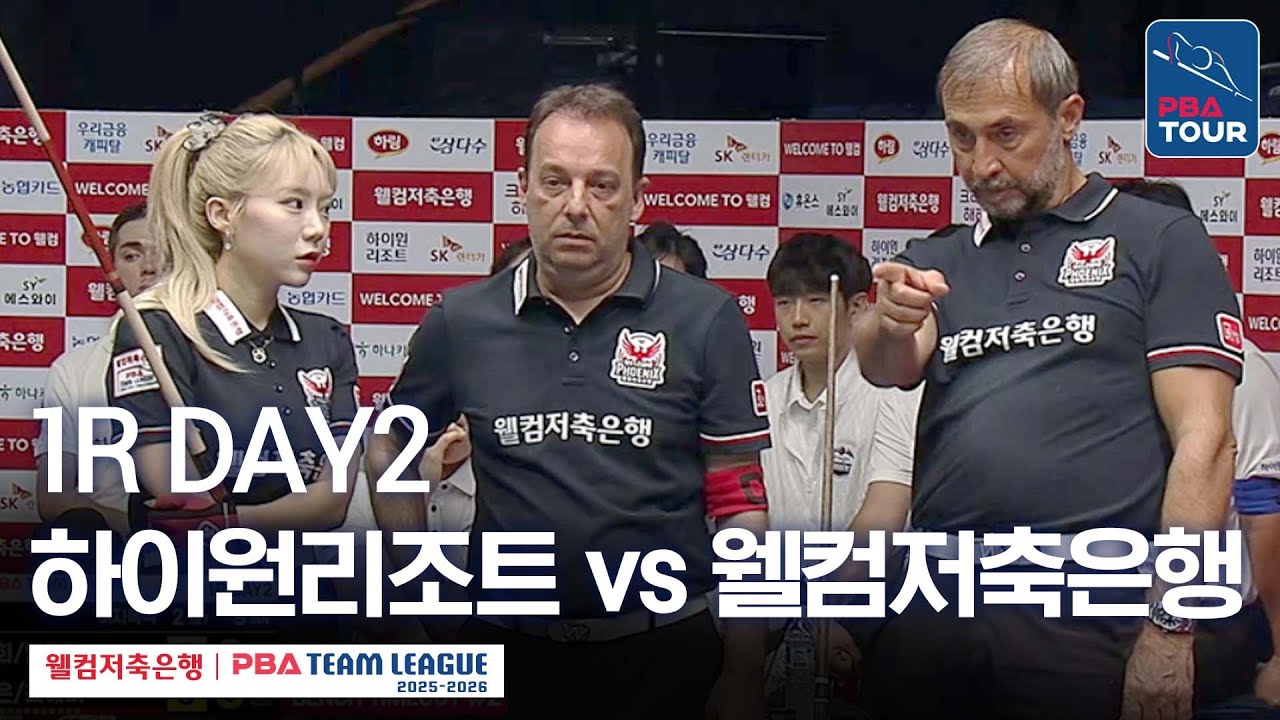 [FULL] 하이원리조트 vs 웰컴저축은행 [2025-26 웰컴저축은행 PBA팀리그 1R / DAY2]