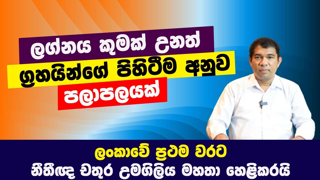 ලග්නය කුමක් උනත් ග්‍රහයින්ගේ පිහිටීම අනුව පලාපලයක් l Chathura Umagiliya