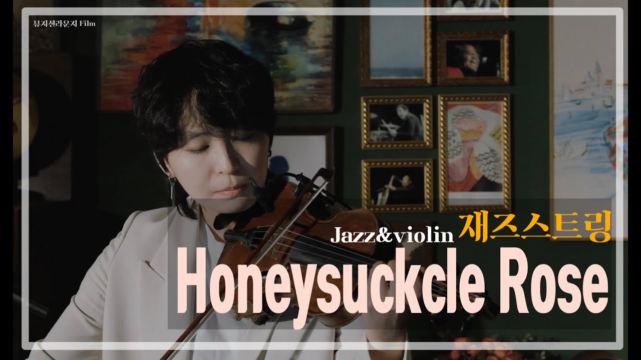 [Jazz&Violin] Honeysuckle Rose - 재즈 스트링