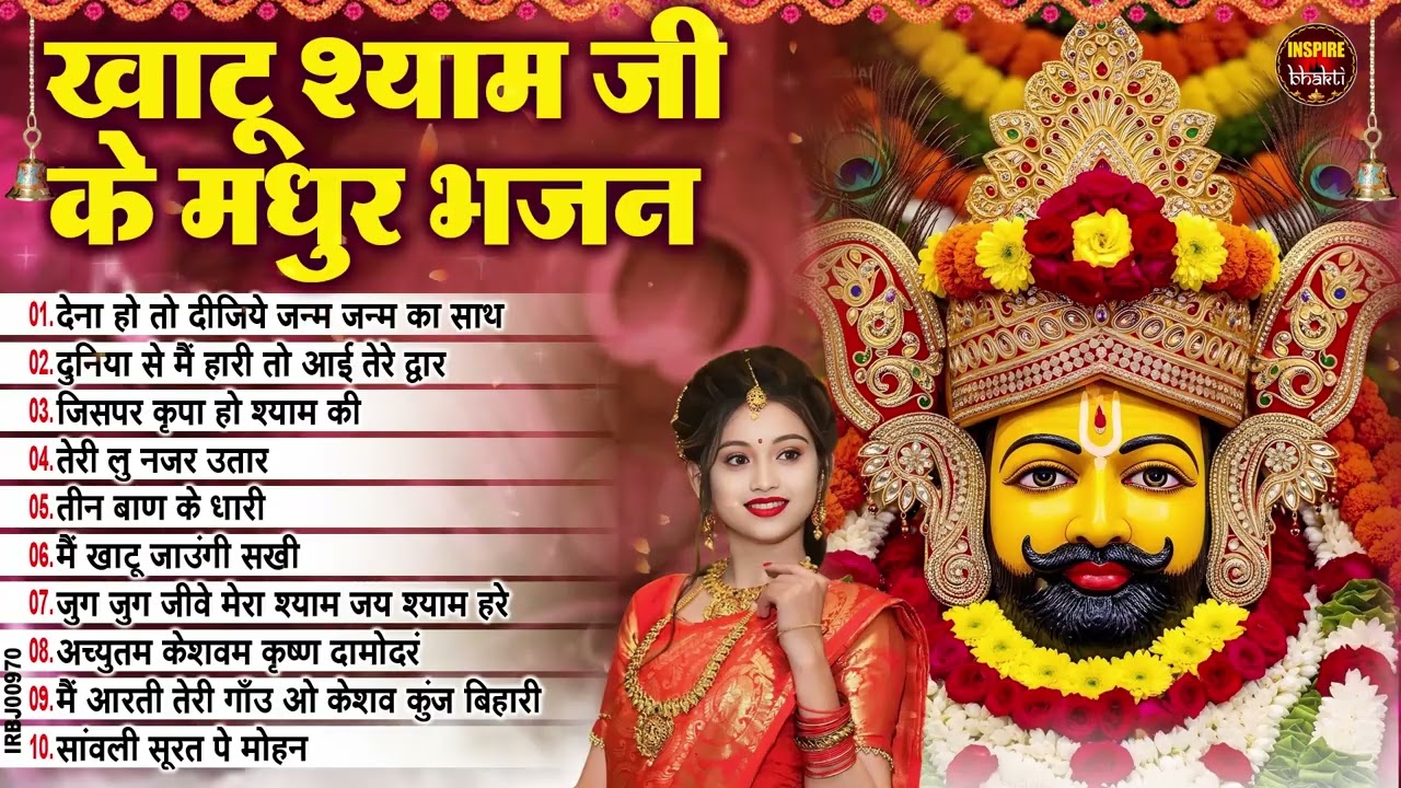 2026 New Year Special Khatu Shyam Bhajans 🌹 New Shyam Bhajan 2026 💖Khatu Shyam Superhit Songs 🌼❤️