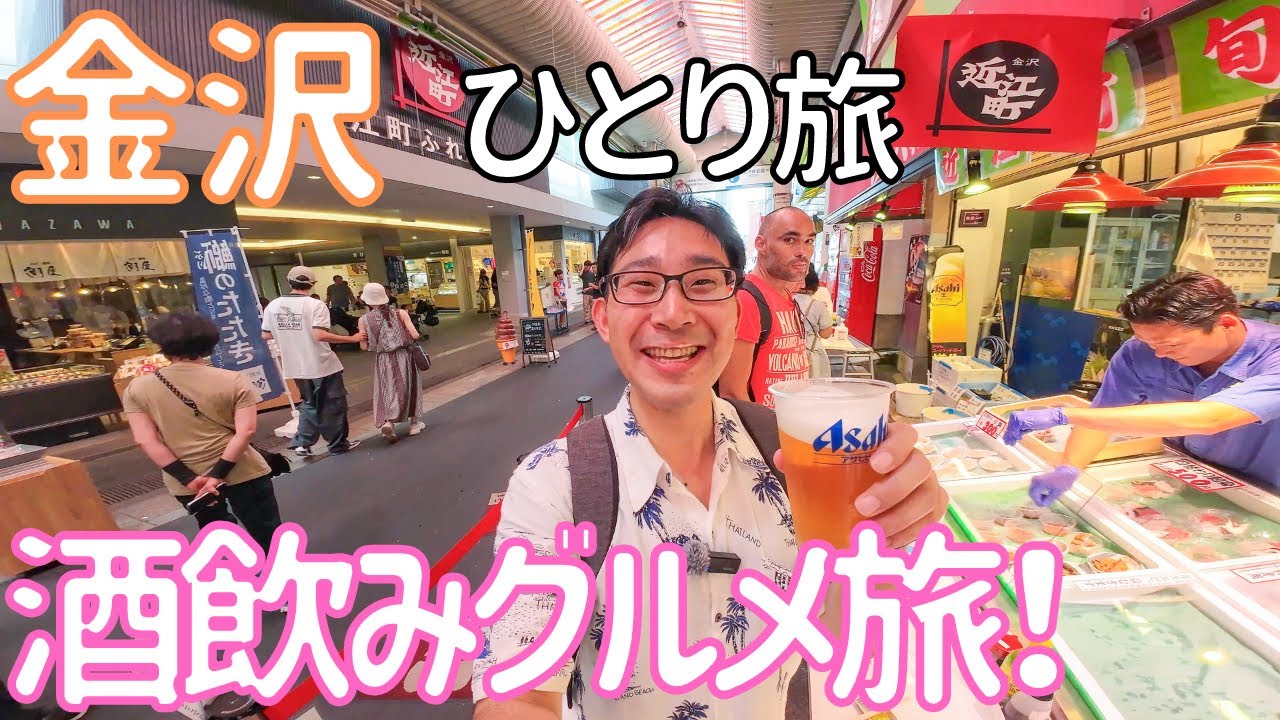【金沢】サンダーバードで行く一泊二日、酒飲みグルメ旅！　男ひとり旅VLOG