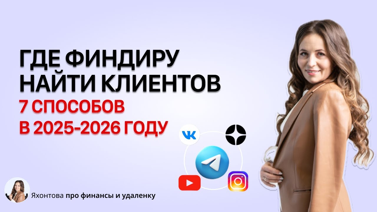 Где финансисту искать клиентов в 2025-2026 году