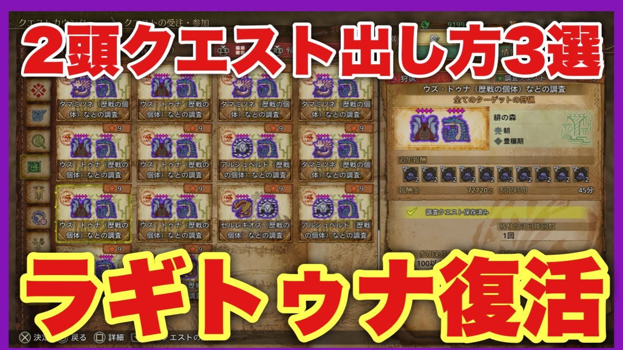 ラギアクルスとウズ・トゥナの出し方
