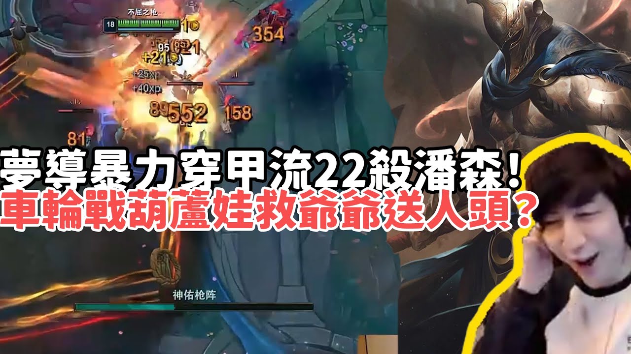 【小超夢精華-潘森】夢導暴力穿甲流22殺潘森！車輪戰葫蘆娃救爺爺送人頭？爆炸傷害滿血不過一套秒罷了！| VS 傑西 |S15 Best top lane in China and Korea