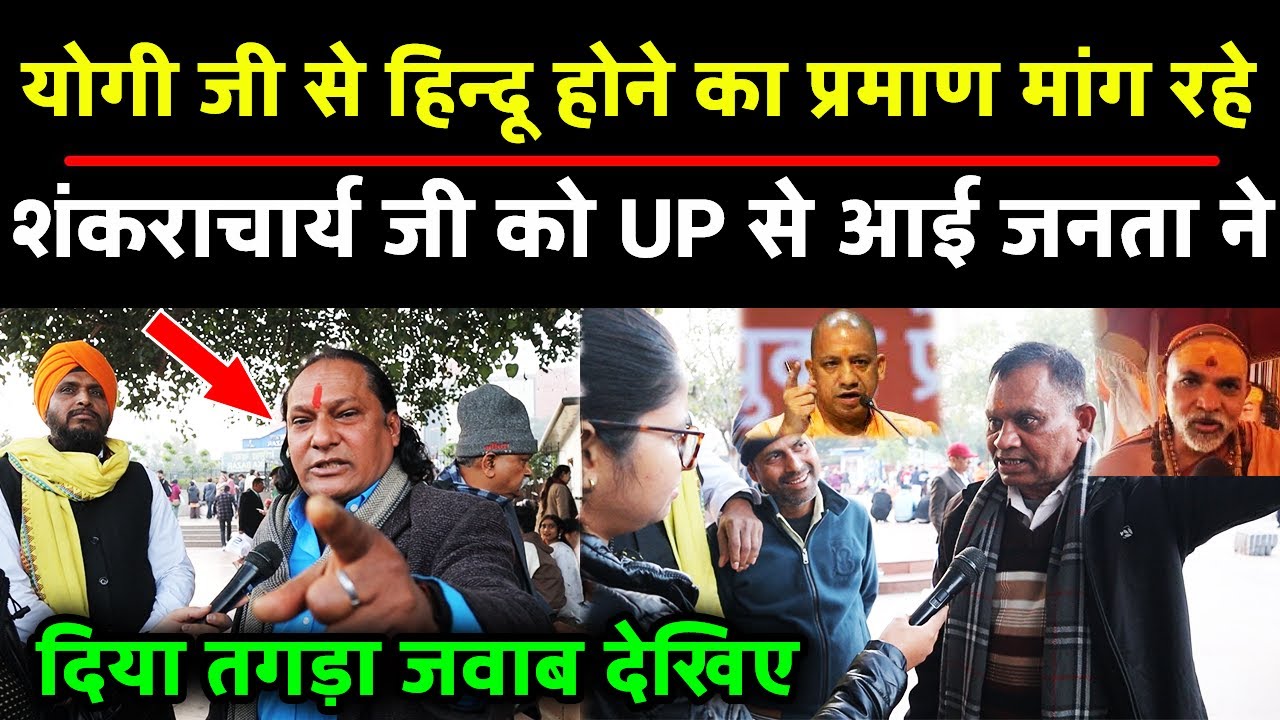 योगी जी से हिन्दू होने का प्रमाण मांग रहे शंकराचार्य जी को UP से आई जनता ने दिया तगड़ा जवाब
