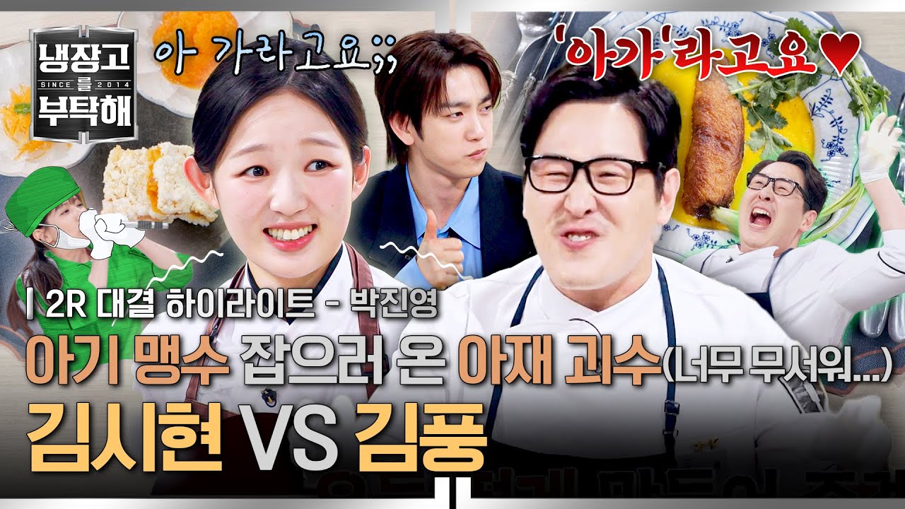 [하이라이트] 제2의 공풍증 환자 탄생(?) '아기 맹수' 김시현 VS '아재 괴수' 김풍, 당근 천국의 승자는? | 냉장고를 부탁해  | JTBC 260308 방송