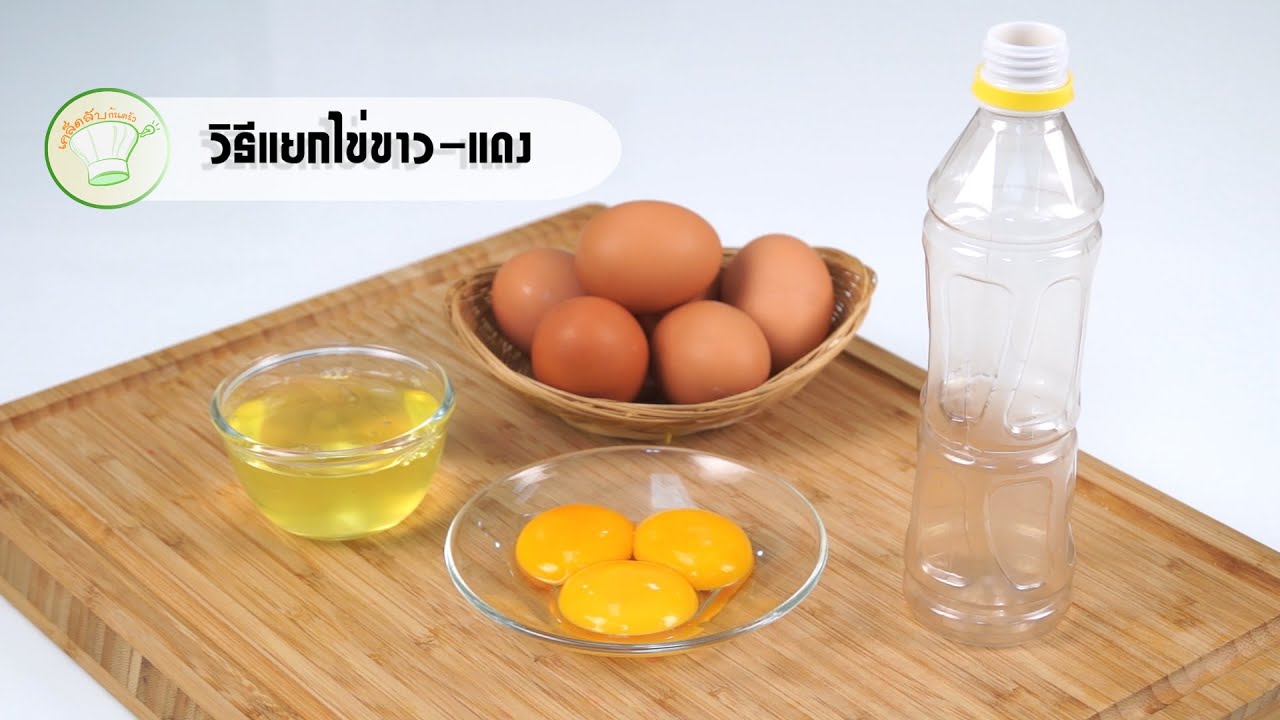 วิธีแยกไข่แดงไข่ขาว | เคล็ดลับก้นครัว