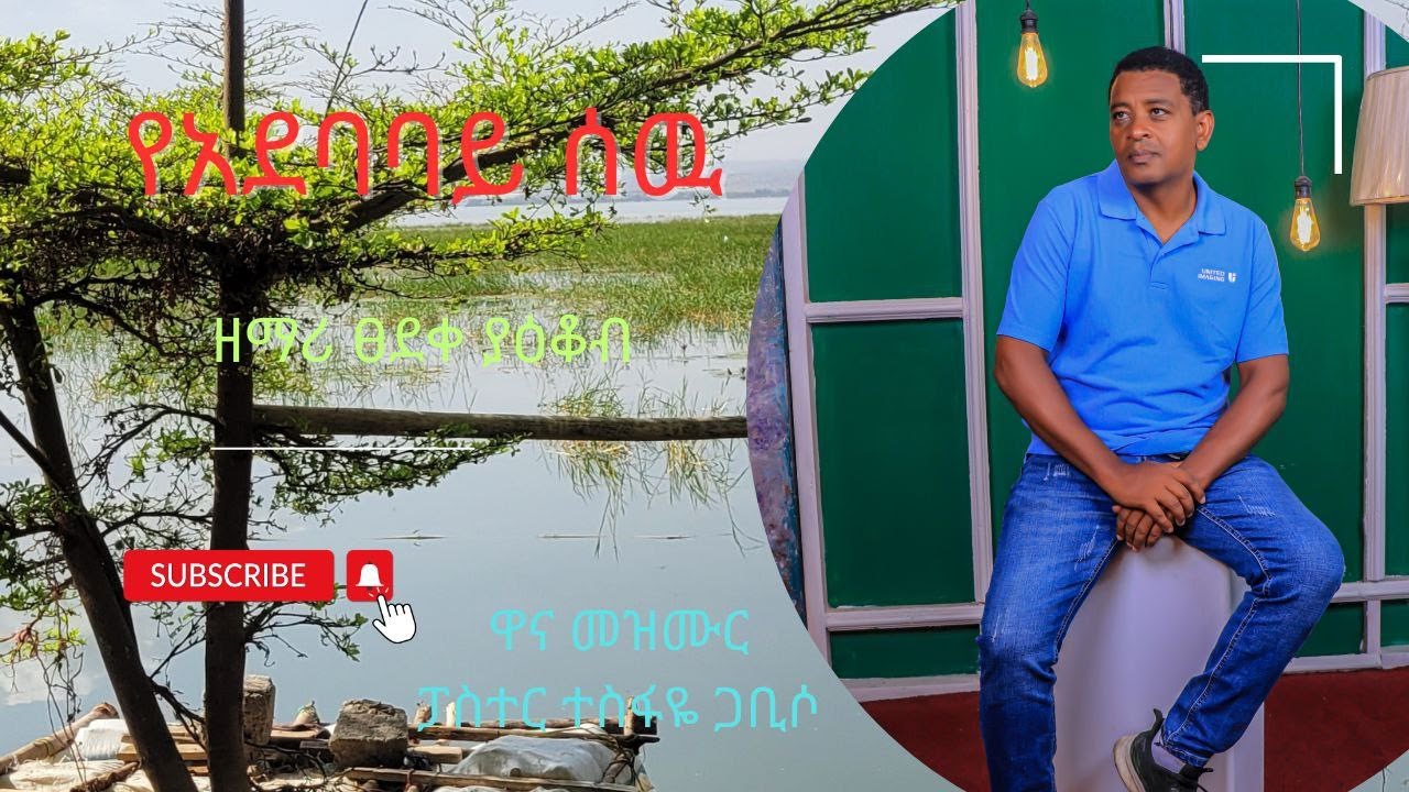 የአደባባይ ሰው//Tsedeke Yacob//pastor Tesfaye Gabiso//protestant Mezmur//2024 new//Protestant Cover