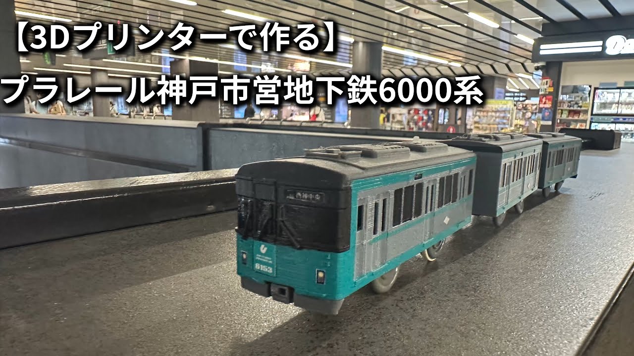 【3Dプリンターで作る】プラレール神戸市営地下鉄6000系　※改造プラレール