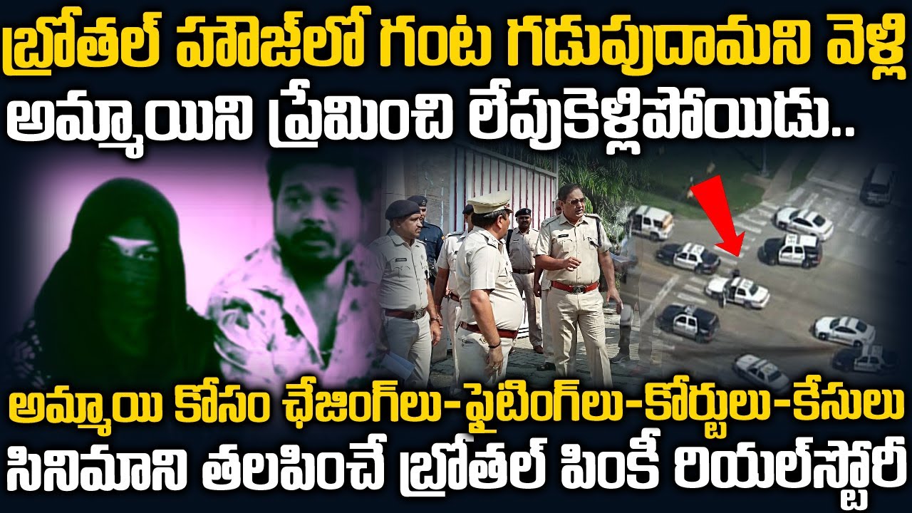 సినిమాని తలపించే బ్రోతల్ పింకీ రియల్ స్టోరీ | Pinky Real Story In Telugu | Voice Of Venkat | TWaves