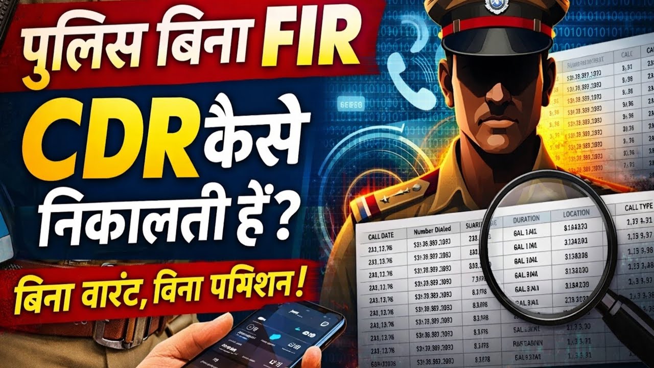 पुलिस बिना FIR CDR कैसे निकलती है ❓ CDR Kya hota Hai || @SonuPatelLLB 