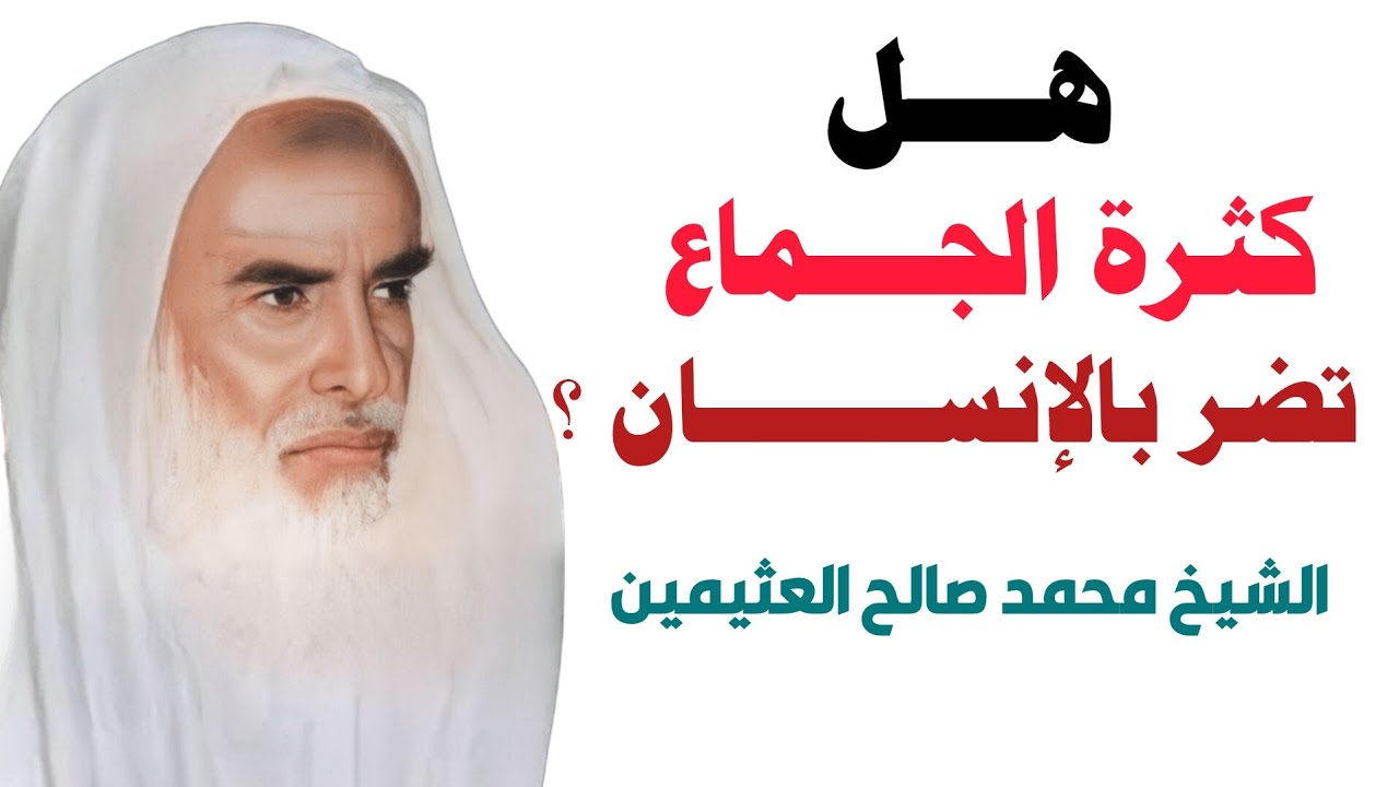 كثرة الجماع بين الزوجين.. هل تضر الجسد؟ فتوى الشيخ ابن عثيمين