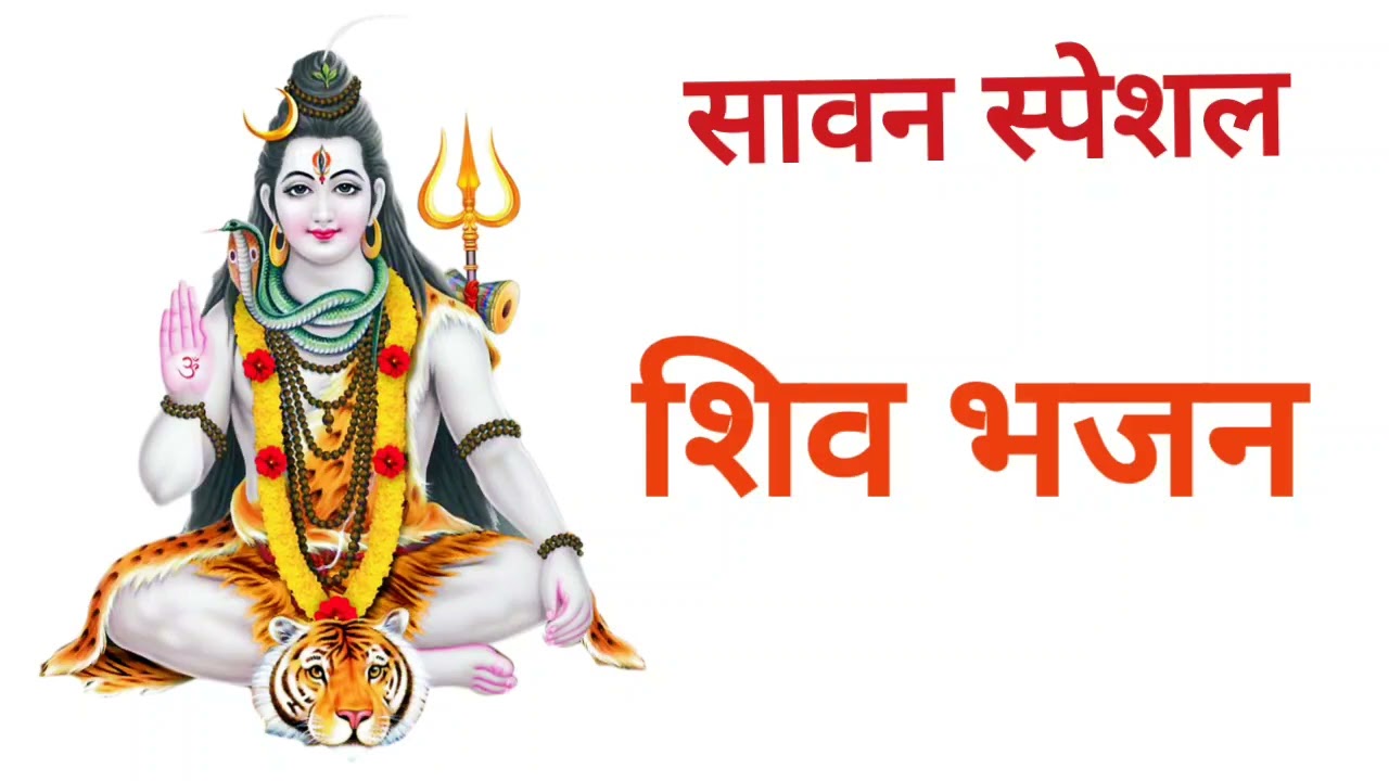 Savan special shiv bhajan #shivbhajan #savanspecial #savansong #viral #trending #savanpuja #shiv 
