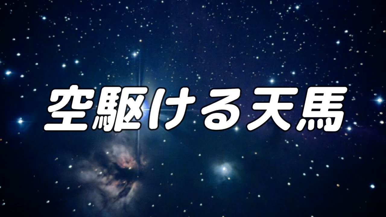 【合唱曲】空駆ける天馬 / 混声三部合唱【歌詞付き】