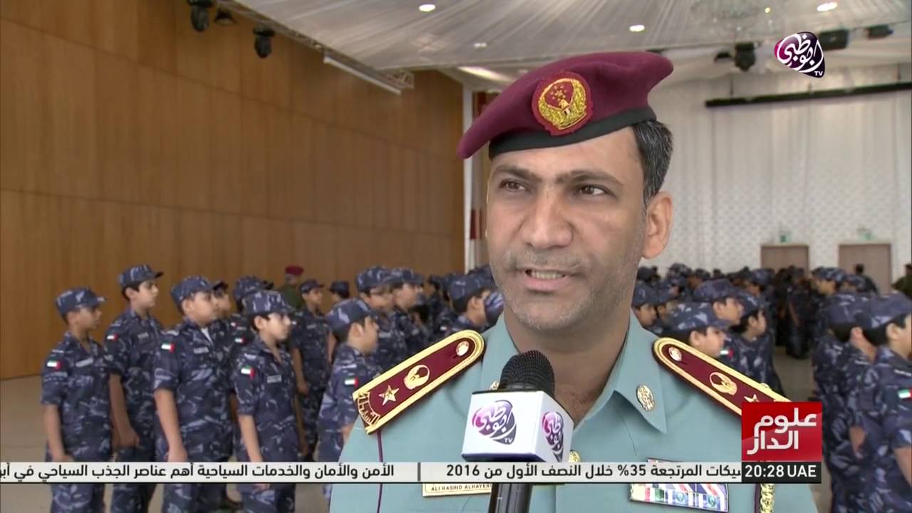 علوم الدار - برنامج أجيال الشرطة
