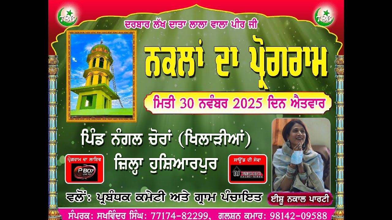 Live Nakla Nangal Khidarian | Ishu Nakal Party | PB07 LIVE TV call 9815047920