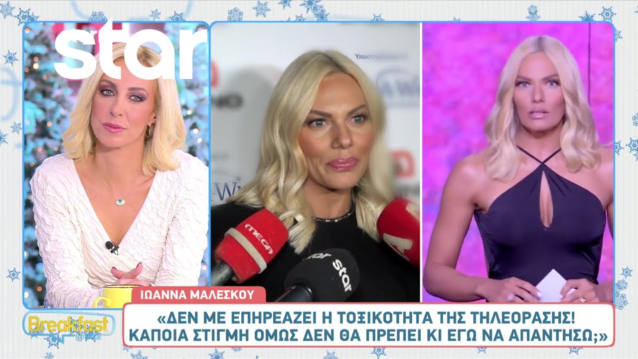 Ιωάννα Μαλέσκου: «Ακούω πράγματα για εμένα που με στεναχωρούν»