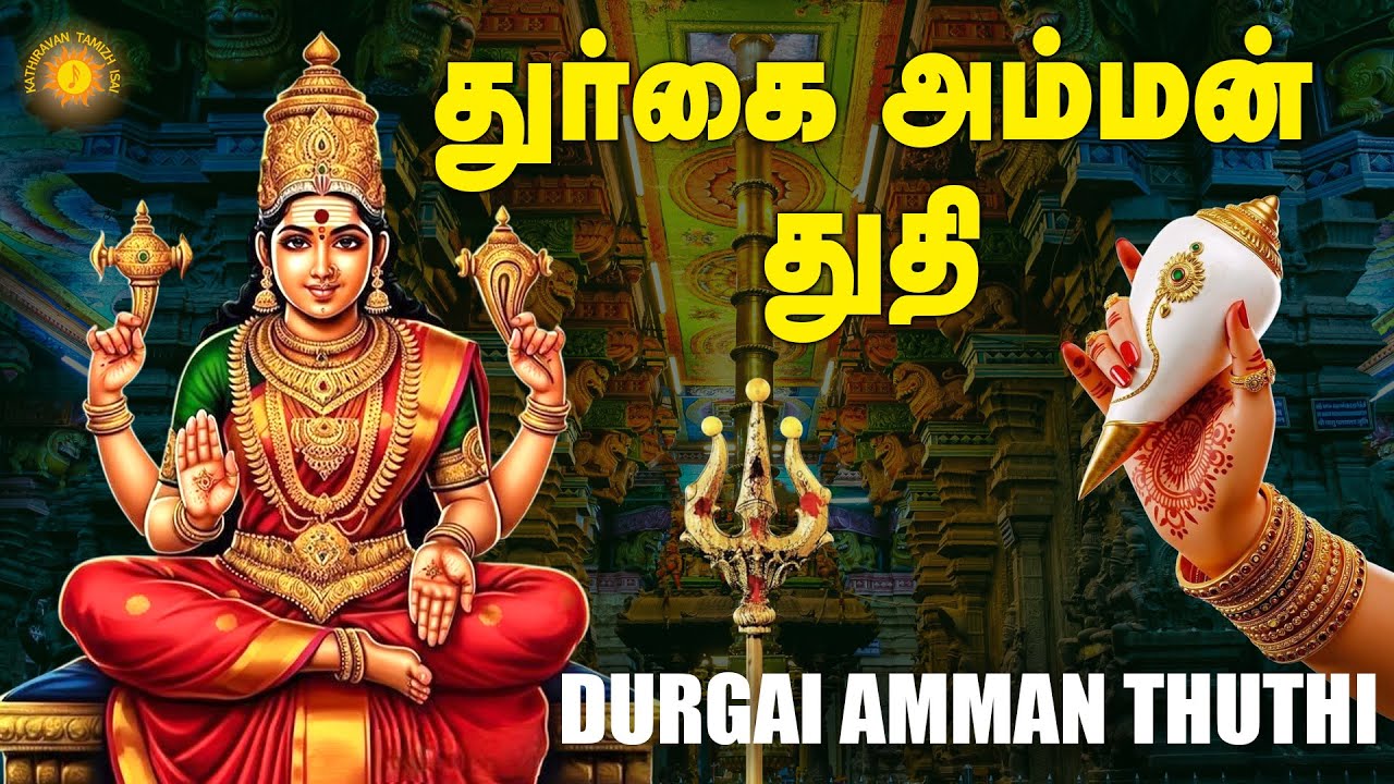 துர்கை அம்மன்துதி! தீமைகளைத் தகர்த்து நன்மைகளை நல்கும் துர்கை அம்மன்!