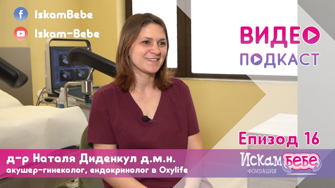 д-р Наталя Диденкул, д.м.н. – акушер-гинеколог, ендокринолог от МЦ Оксилайф пред Фондация Искам бебе