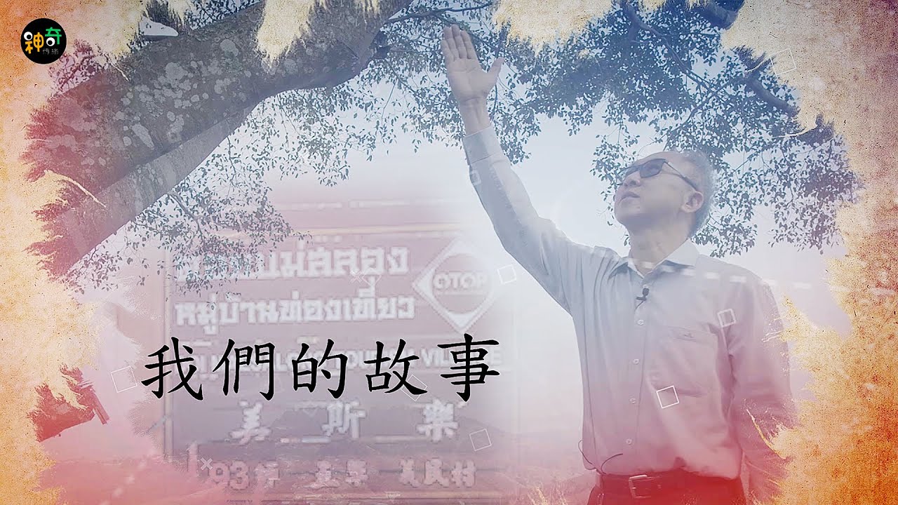 【我們的故事】「異域」之後 - 亞細亞的孤兒 • 金三角 李暢榮的傳奇（上）