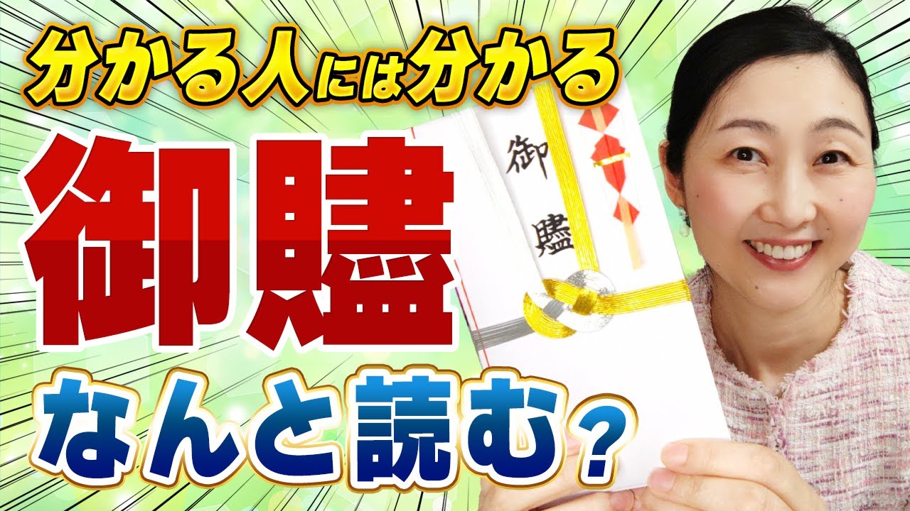 【教養は品】知っていて損はなし！「御贐」の読み方・使い方・なぜ金銀の水引かをお伝えします。