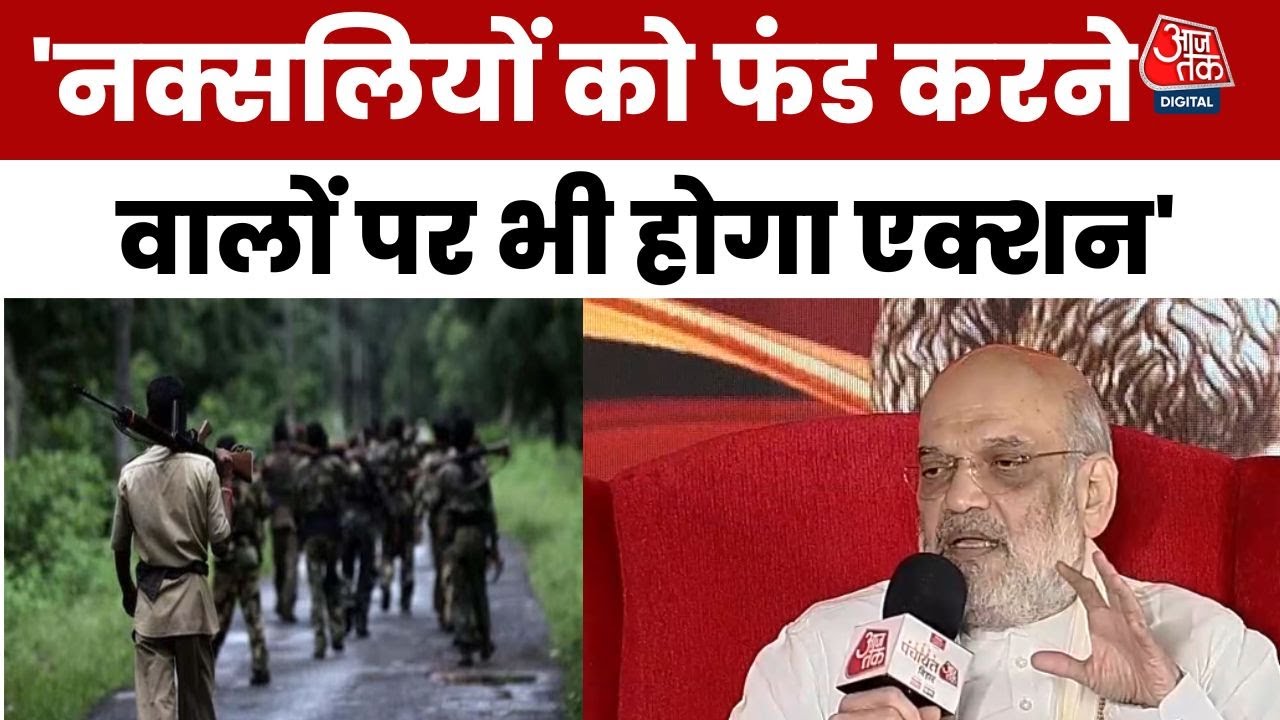 Panchayat Aaj Tak Bihar: Naxalites पर गरजे Amit Shah | Bihar Elections | Bihar Politics | Aajtak