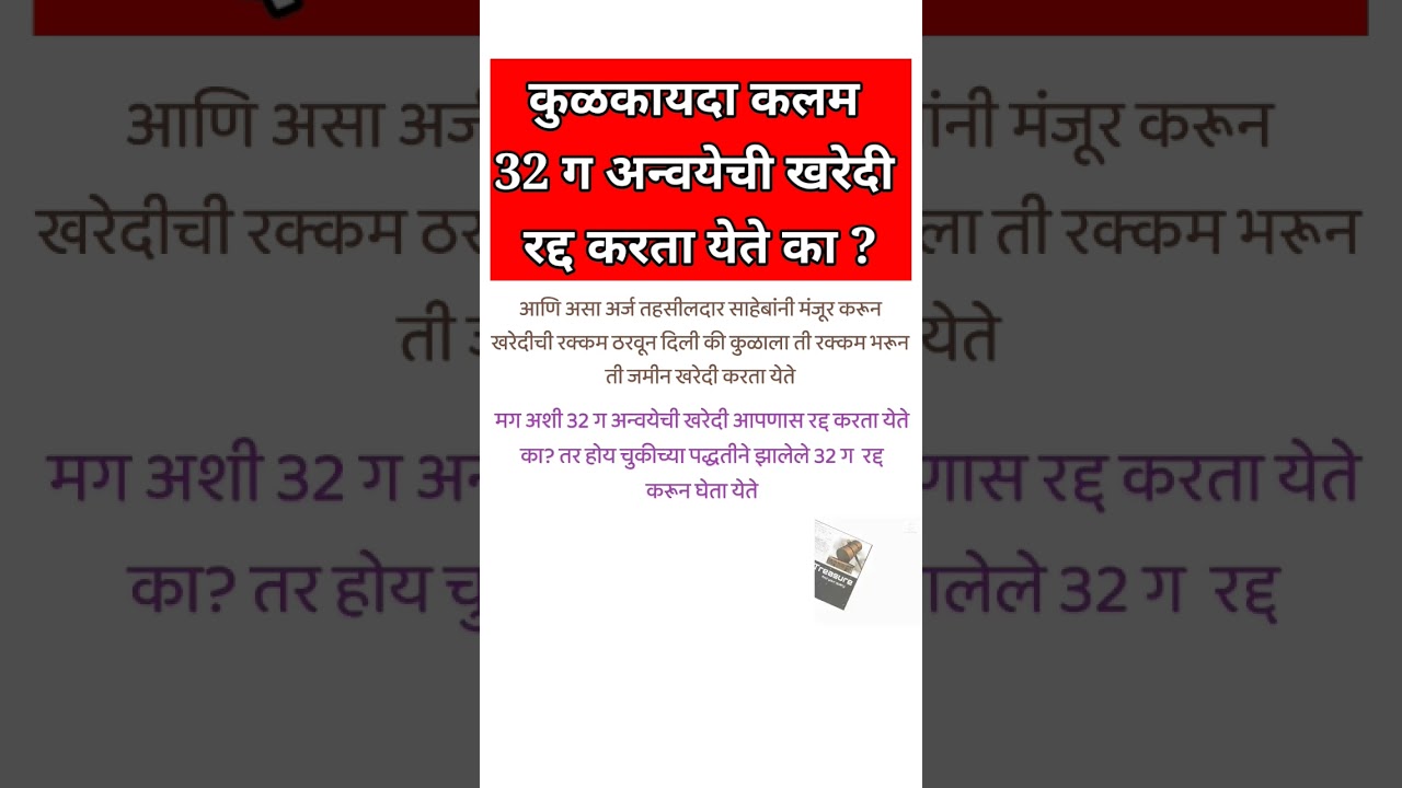 Bombay Tenancy Act|32 ग खरेदी|Kulvahivat Adhiniyam|Kulkayda|कुळकायदा मराठी|LTMARATHI