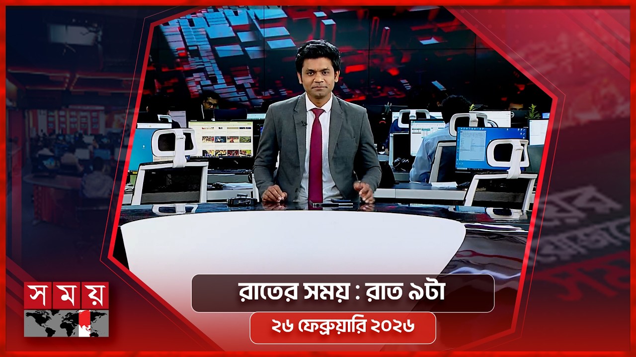 রাতের সময় | রাত ৯টা | ২৬ ফেব্রুয়ারি ২০২৬ | Somoy TV Bulletin 9pm | Latest Bangladeshi News
