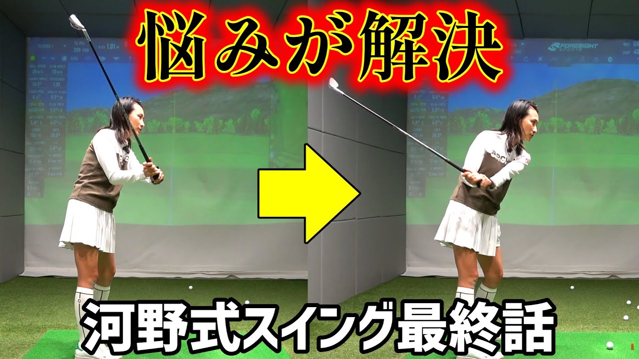 オンプレーンスイングができる！理解できるとシンプルなスイング！【ゴルフレッスン】河野勝成コーチ最終話