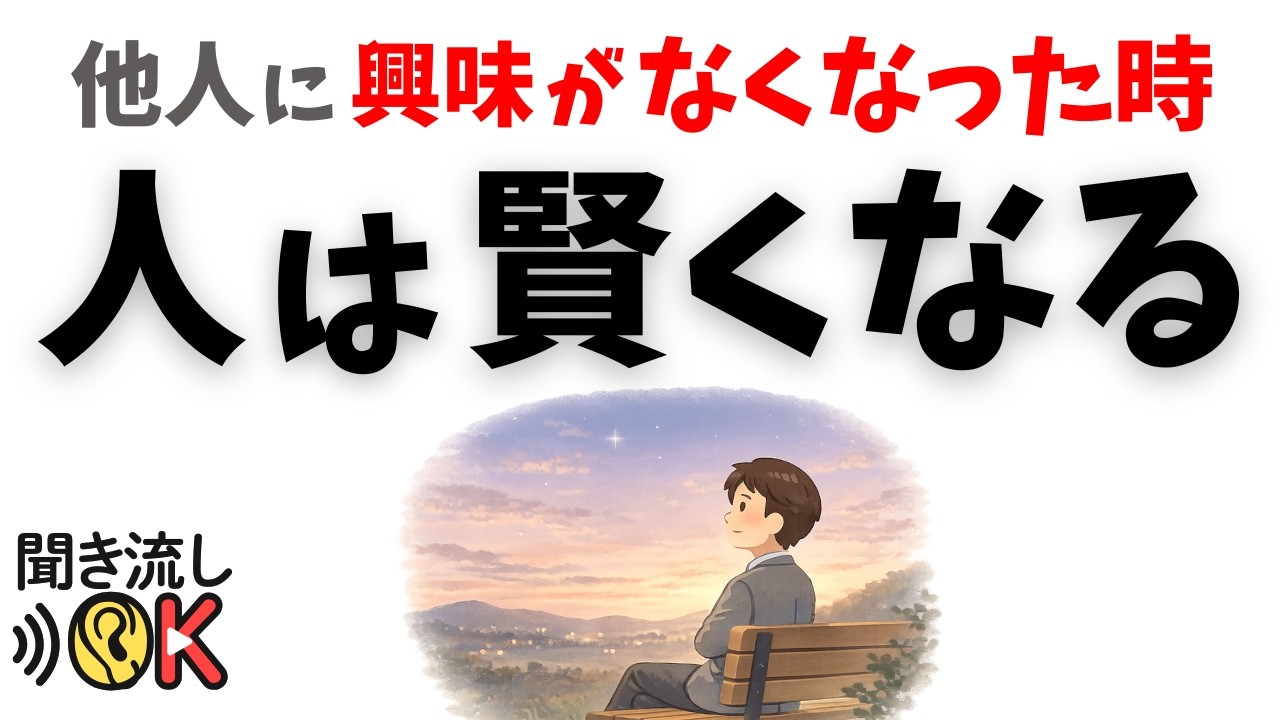 【いい年の取り方】他人に興味がなくなった時、人生は次の段階に入る