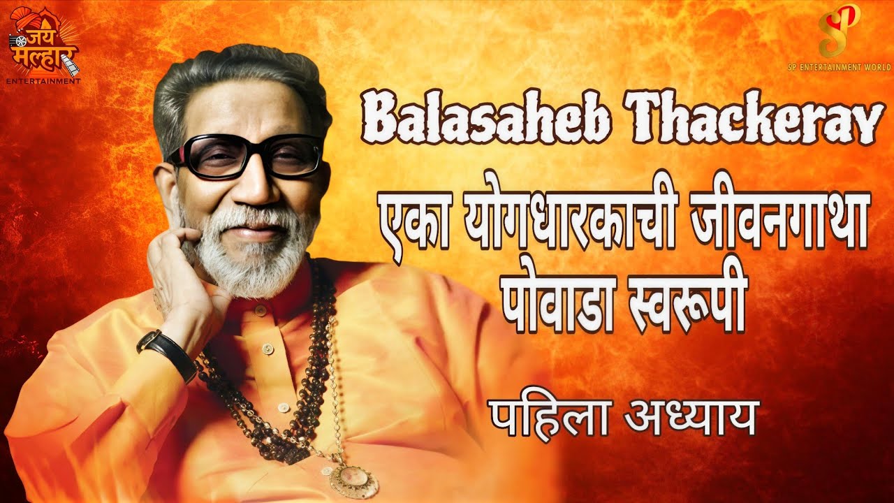 Balasaheb Thackeray | एका योगधारकाची जीवनगाथा – पोवाडा स्वरूपी | पहिला अध्याय 