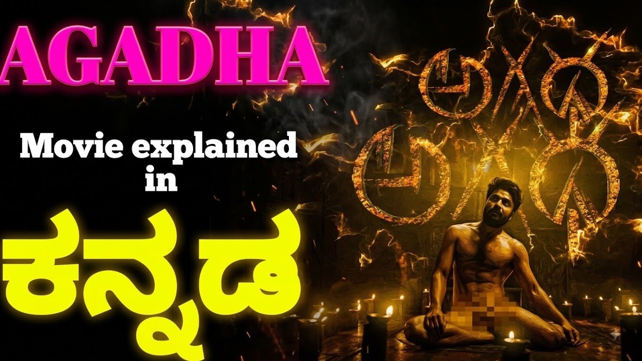 AGADHA MOVIE EXPLAINED IN KANNADA/AGADHA TELUGU Movie Explained in Kannada/Kannada explained Agadha/