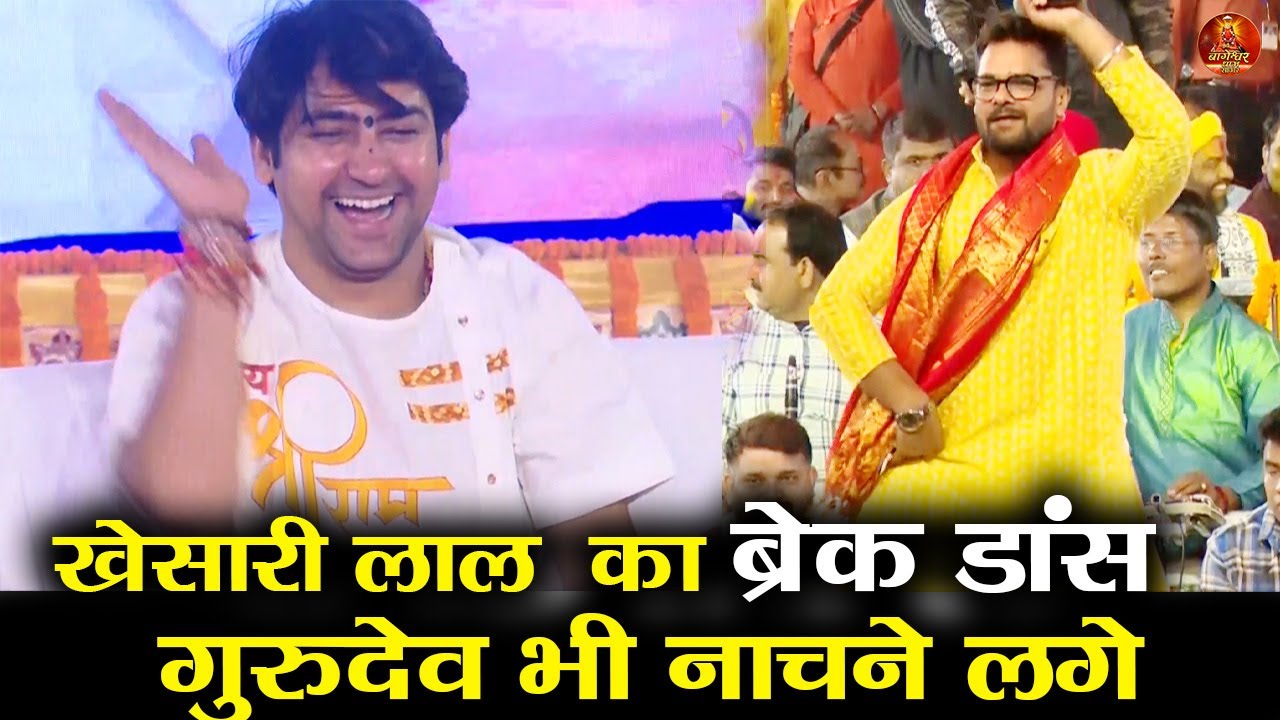 खेसारी लाल यादव का ब्रेक डांस गुरुदेव भी नाचने लगे #bageshwardhamsarkar #khesari #khesarilalyadav