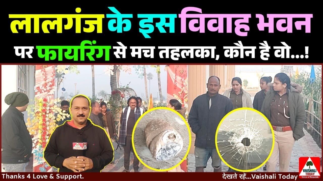 लालगंज में  विवाह भवन पर फायरिंग, फिर क्या हुआ,देखे खबर! #crime #lalganj #vaishalitoday #trending
