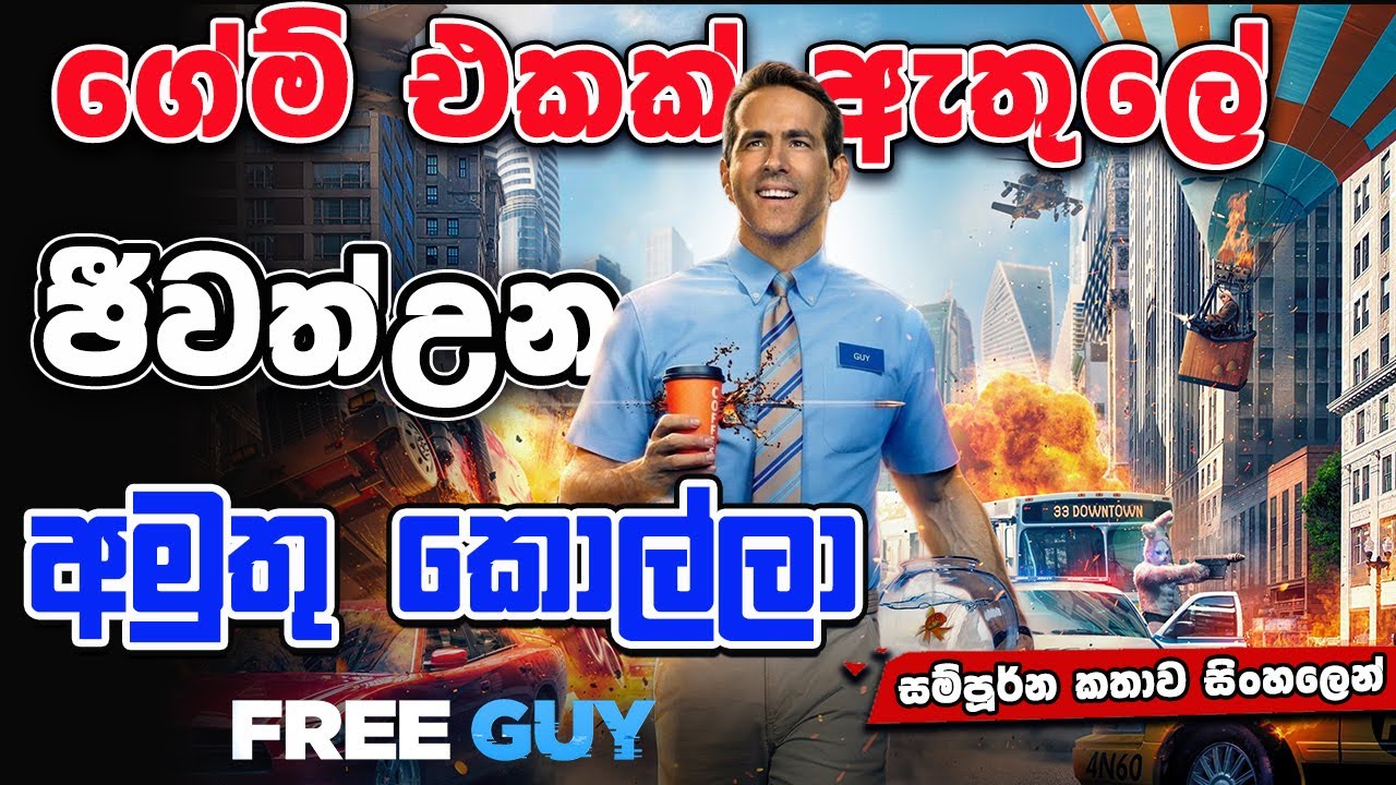 ගේම් එකක් ඇතුලේ මේ වගේ දේවලුත් වෙනවද | Free Guy 2021 | Movie Review Sinhala