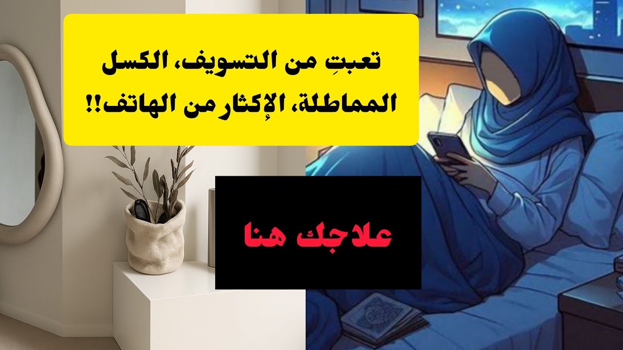 كل يوم يضيع في الهاتف! إرهاق، تسويف، تأنيب الضمير، كسل، مماطلة! الحل في هذه الخطوات| بودكاست سيغيرك💯