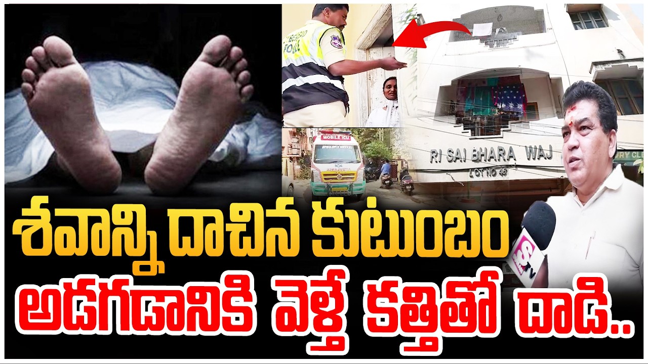 Kukatpally Shocking News | నాలుగు రోజులుగా ఇంట్లో మృతదేహానికి పూజలు.. | SumanTV Sai